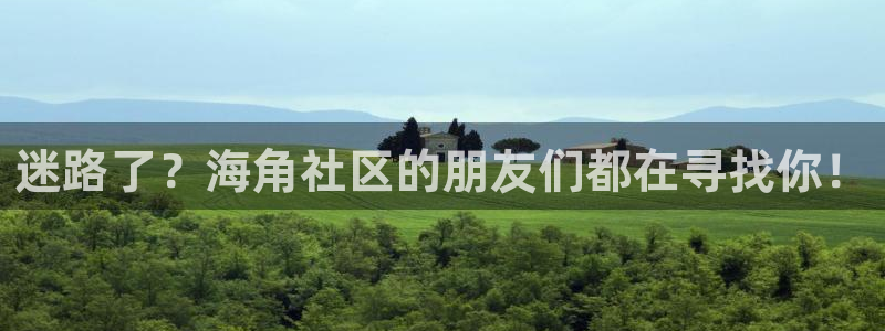 海角社区hj29e：迷路了？海角社区的朋友们都在寻找你！