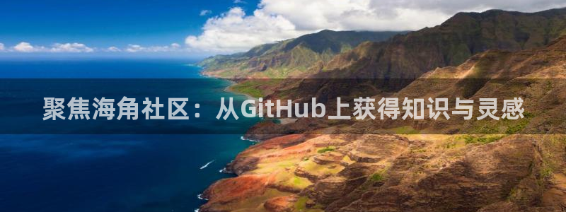 haj海角社区：聚焦海角社区：从GitHub上获得知识与灵感