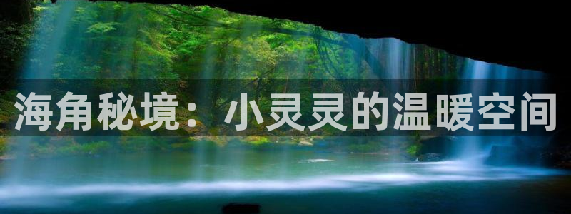 海角社区海角妈妈：海角秘境：小灵灵的温暖空间