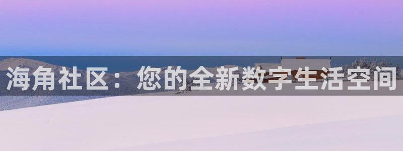 海角社区2019：海角社区：您的全新数字生活空间