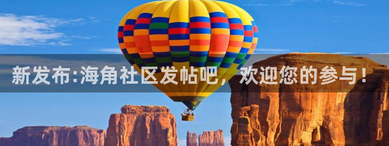 海角社区在线登录海角：新发布:海角社区发帖吧，欢迎您的参与！