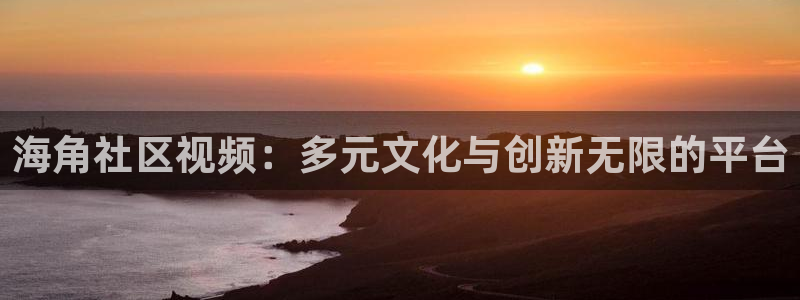 类似于海角社区的网址：海角社区视频：多元文化与创新无限的平台