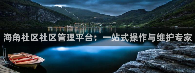 求个海角社区下载链接：海角社区社区管理平台：一站式操作与维护专家