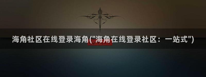 海角社区 火车：海角社区在线登录海角(\