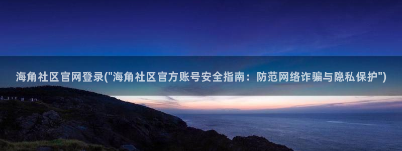 枫桥镇海角社区拆迁计划:海角社区官网登录(\