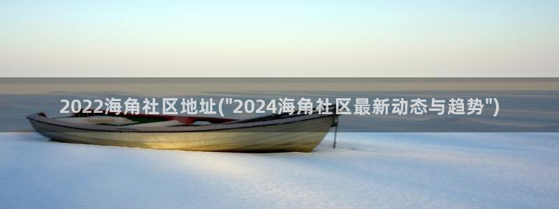 海角社区bing:2022海角社区地址(\