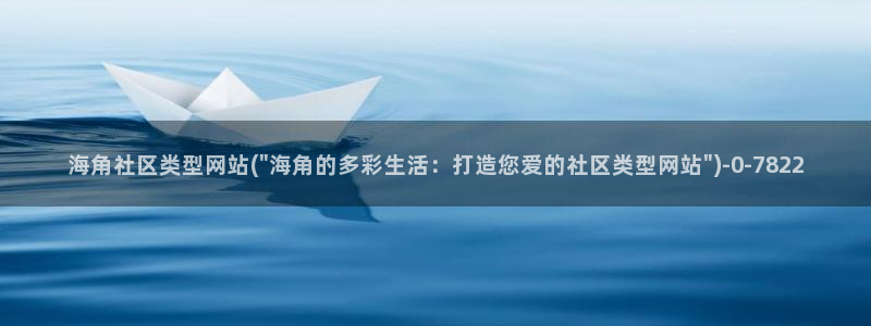 海角社区hjo:海角社区类型网站(\