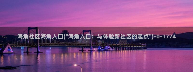 海角社区电脑怎么进:海角社区海角入口(\