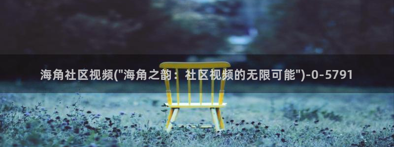 海角社区从哪里进