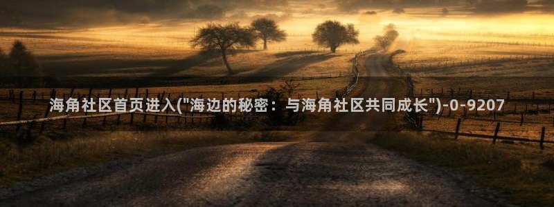 海角社区收费视频破解：海角社区首页进入(\