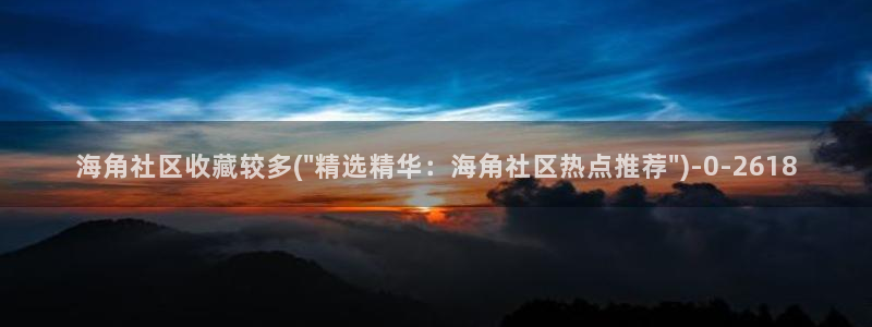 海角社区在线登录海角：海角社区收藏较多(\