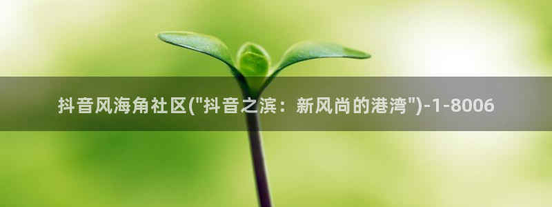 海角社区是哪个app：抖音风海角社区(\