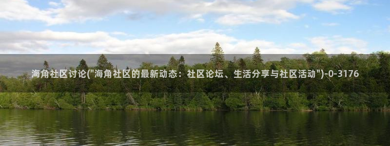 龙海角美石马社区：海角社区讨论(\