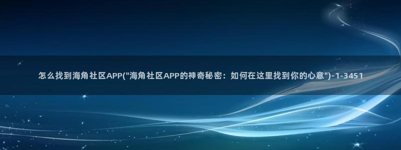 海角社区视频能不能下载