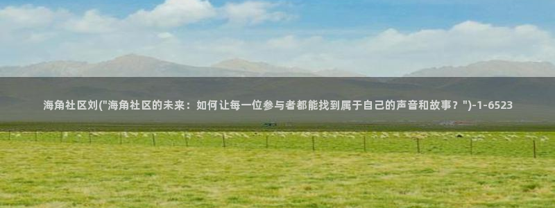 海角社区私信卡