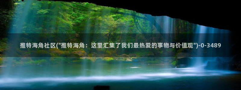 海角社区收藏的在哪