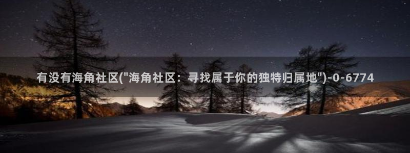 海角杂谈海角社区:有没有海角社区(\