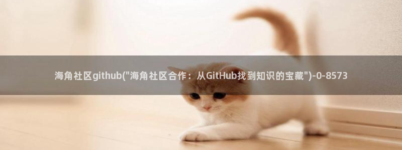 综合海角社区：海角社区github(\