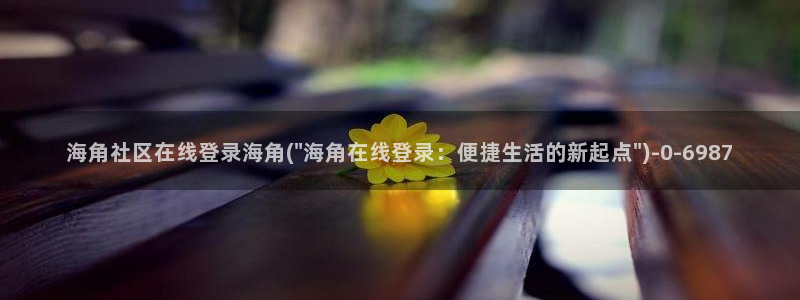 hj6eb海角社区：海角社区在线登录海角(\